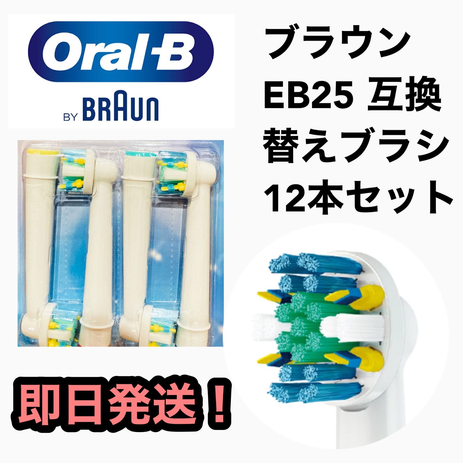 オーラルB 替えブラシ 互換品 ブラウン Braun Oral-B 電動歯ブラシ 替ブラシ 交換 やわらか極細毛ブラシ EB60 12本入