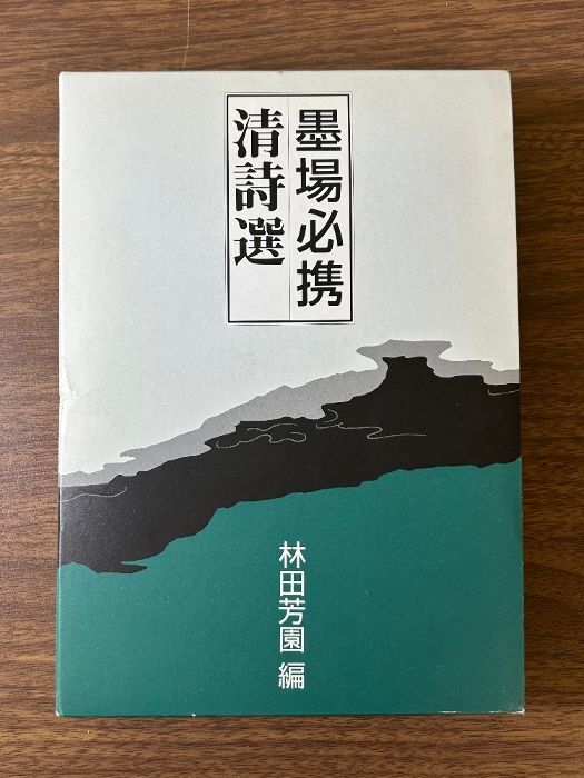 墨場必携清詩選 墨場必携清詩選 二玄社 林田 芳園