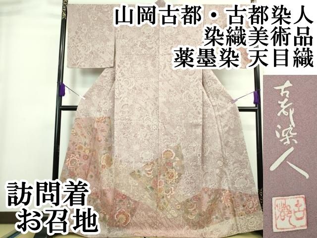 平和屋本店□極上 山岡古都・古都染人 染織美術品 薬墨染 天目織