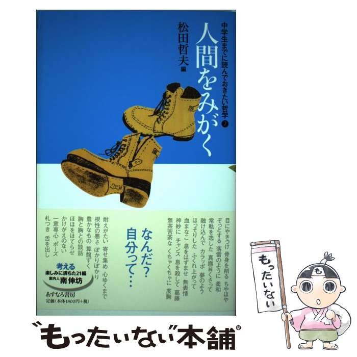 中古】 中学生までに読んでおきたい哲学 7 人間をみがく / 松田哲夫