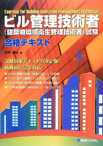 ビル管理技術者(建築物環境衛生管理技術者)試験合格テキスト 田中 毅弘