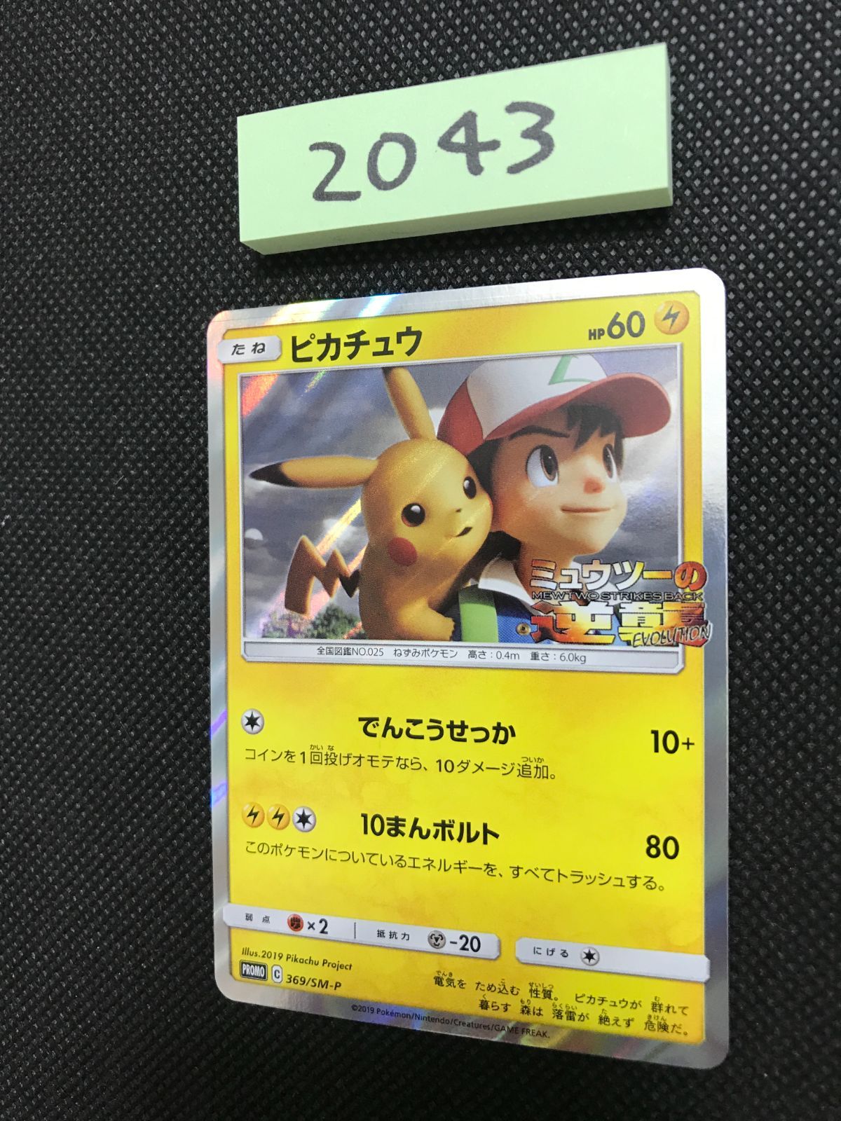 ピカチュウ 369/SM-P プロモ [2043] - メルカリ