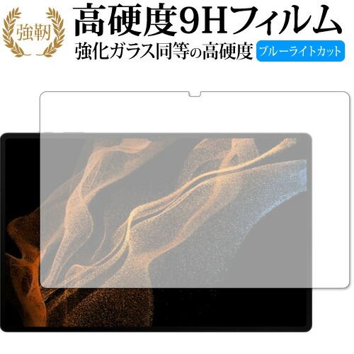 Samusung Galaxy Tab S8 Ultra 保護 フィルム 高硬度9H ブルーライトカット クリア光沢タイプ 改訂版