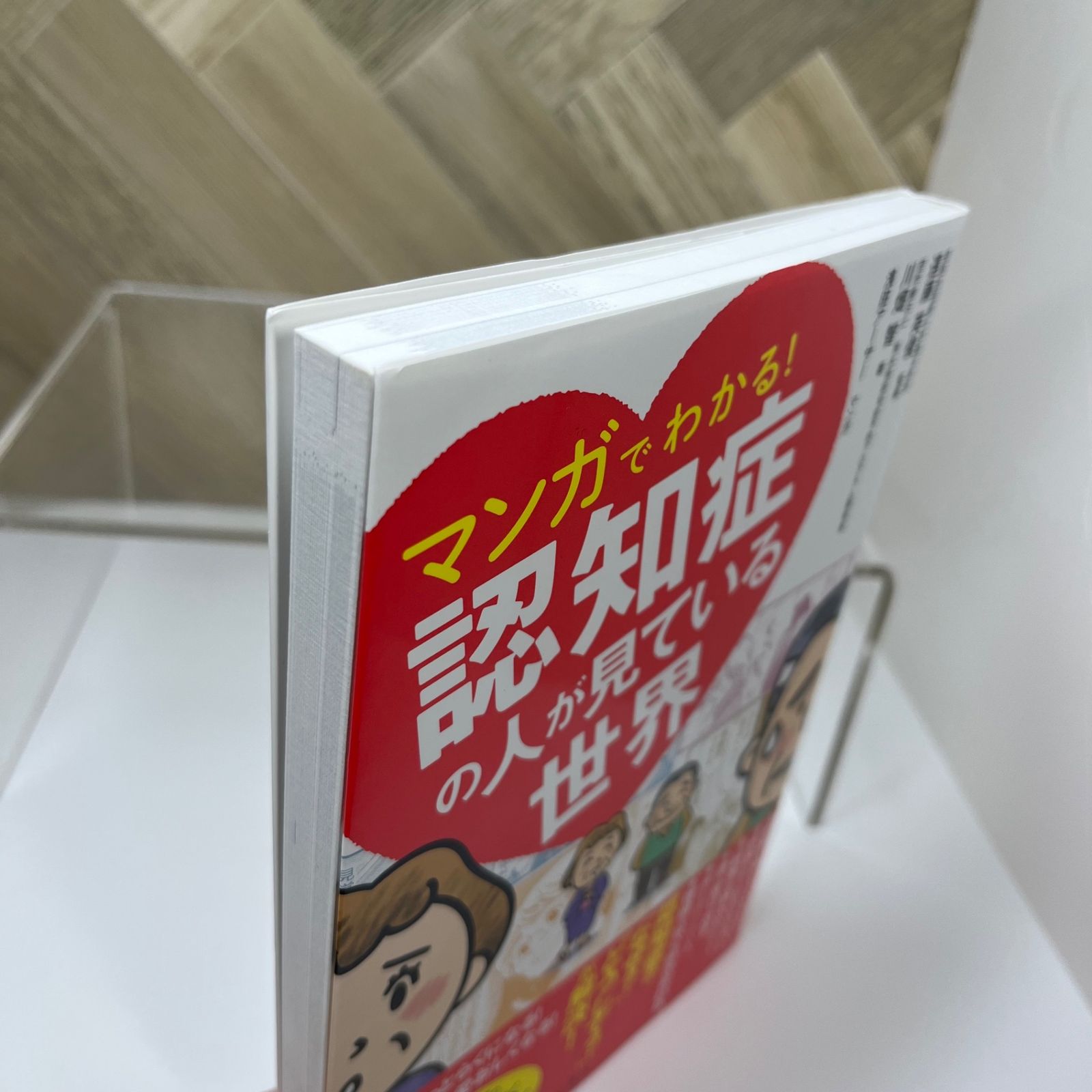 マンガでわかる! 認知症の人が見ている世界