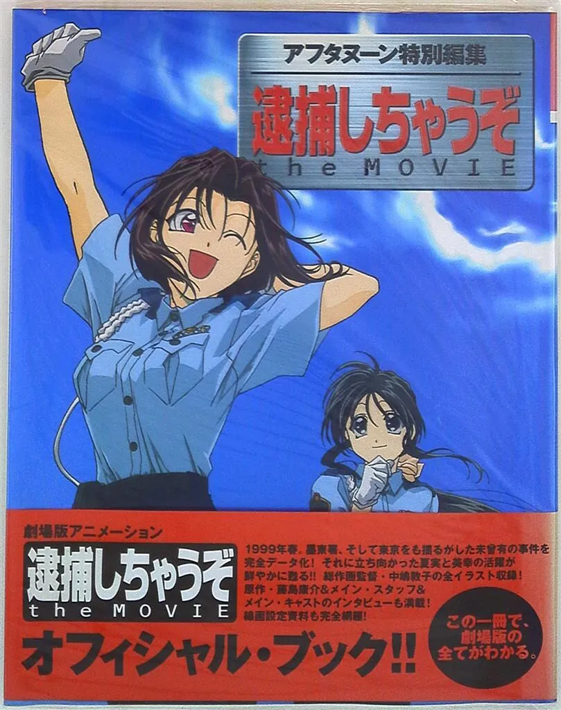 2025年最新】逮捕しちゃうぞポストカードの人気アイテム - メルカリ