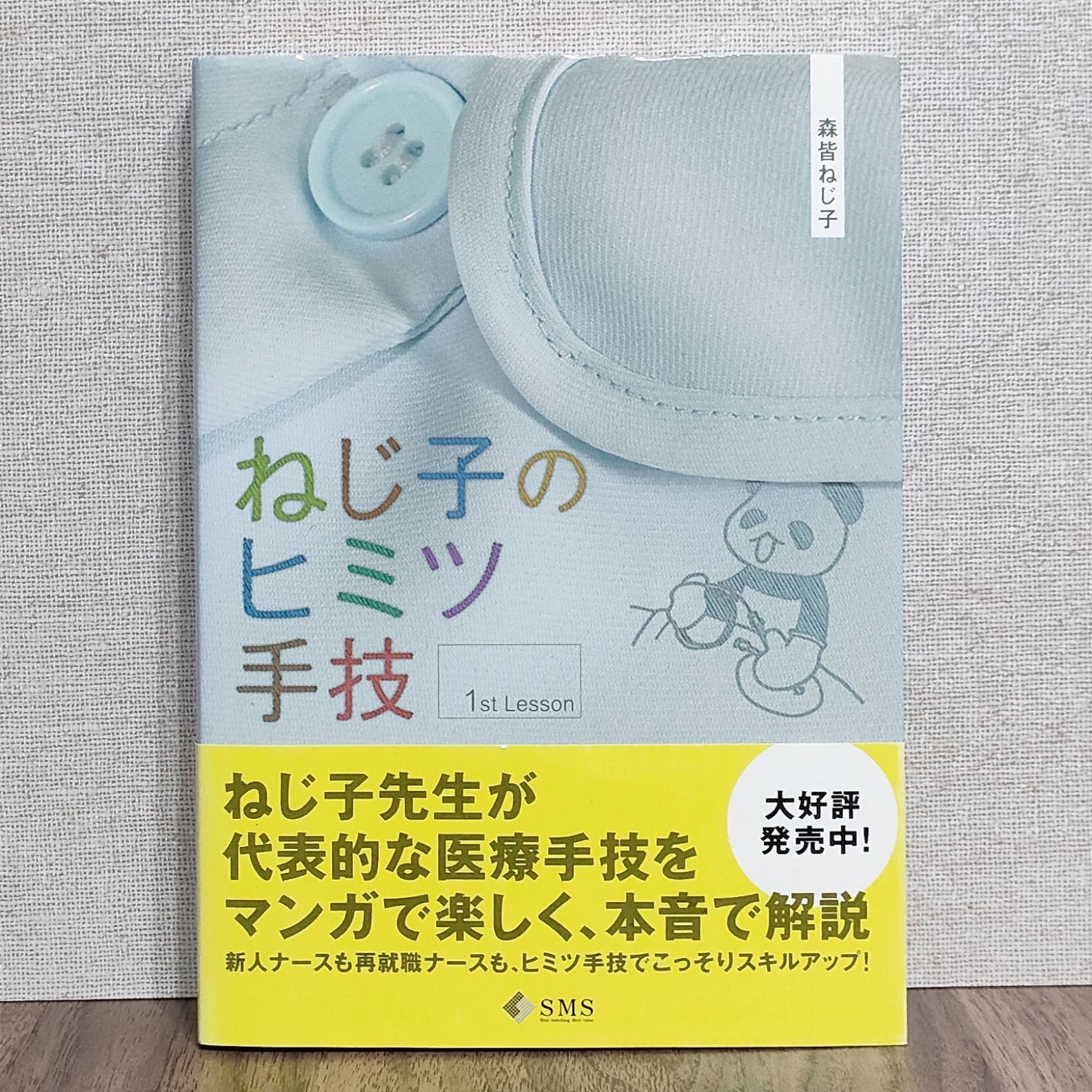 ねじ子のヒミツ手技 1st lesson - その他