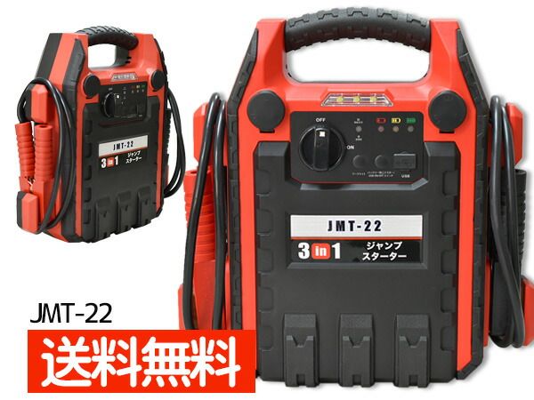 ジャンプスターター 12V 軽量 コンパクト 自動車 バイク 農機 船舶に バックアップ電源としても JMT-22 送料無料 -  【楽天最大級の豊富な品揃え】