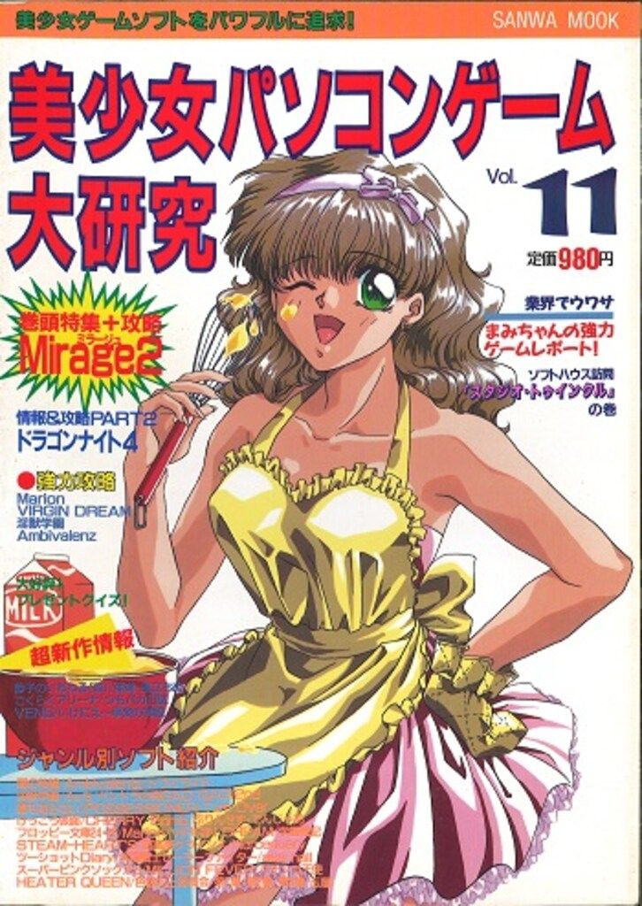 三和出版 サンワムック 美少女パソコンゲーム大研究 11
