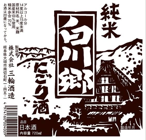 ☆大切な人に☆思いを込めて『世界遺産白川郷にごりセット』（送料込