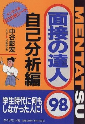 【中古】 自己ＰＲの達人 内定獲得！アプローチから面接まで必勝６２の法則 〔’９８〕/有紀書房/面接試験対策協議会 自己PRの達人 内定獲得！アプローチから面接まで必勝62の