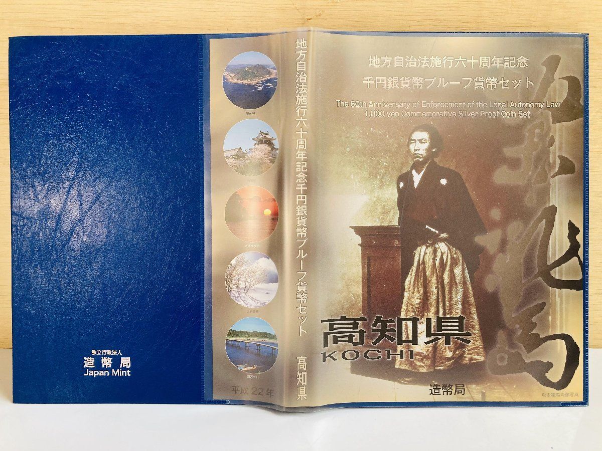 地方自治 千円銀貨 高知県 Bセット 31.1g 付属品付 地方自治法施行60