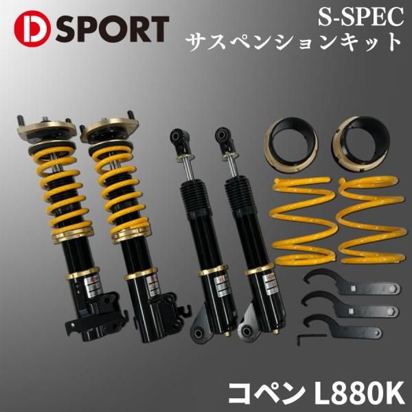 トモ爺 コペン l880k サスペンションセット コペン L880K ダイハツ S-SPEC サスペンションキット 48540-B080