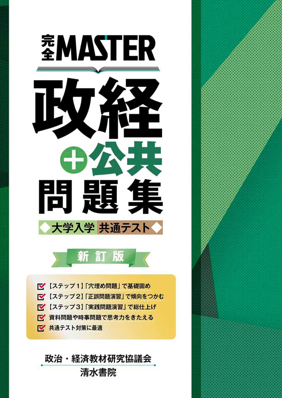 完全MASTER政経＋公共問題集 大学入学共通テスト 新訂版