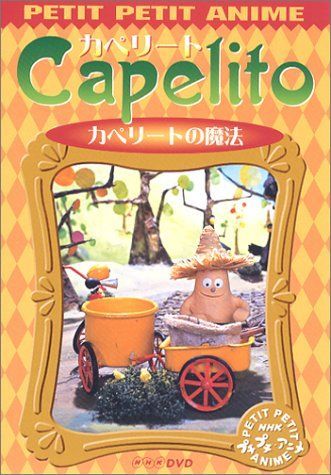 NHKプチプチ・アニメ カペリート カペリートの魔法 [DVD]