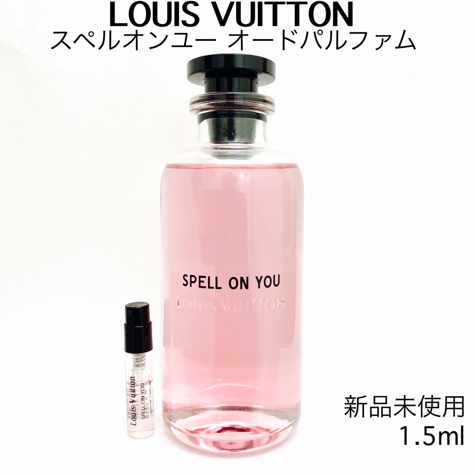 LOUISVUITTON ルイヴィトン スペルオンユー 香水 1.5ml - セット割実施