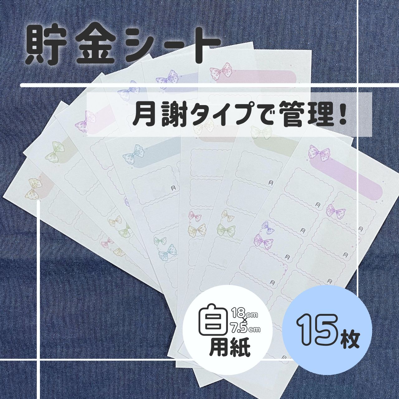 全15枚】月謝シート・家計管理・毎月貯金・積立・貯金シート・セービングシート - メルカリ