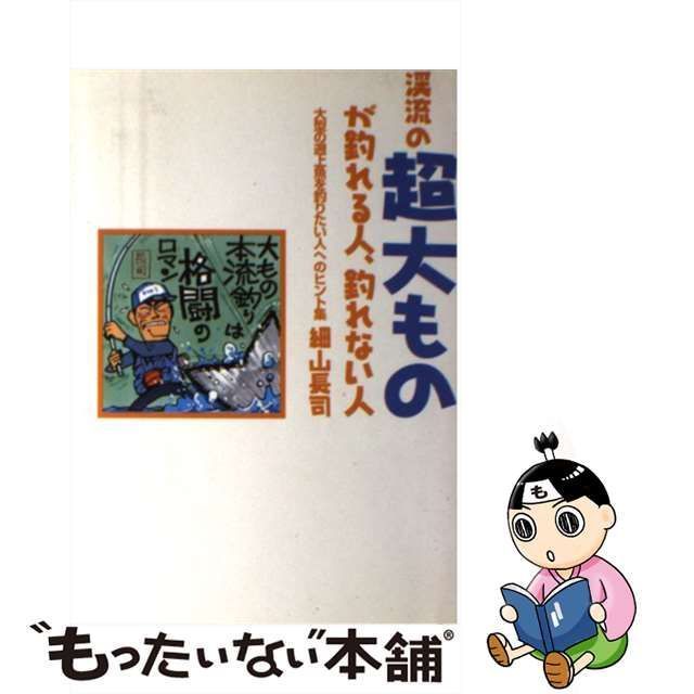 【中古】 渓流の超大ものが釣れる人、釣れない人 大型の遡上魚を釣りたい人へのヒント集 / 細山 長司 / つり人社