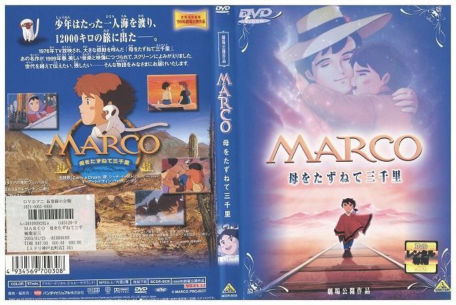 DVD 劇場版 MARCO 母をたずねて三千里 レンタル落ち ZH02507 - メルカリ