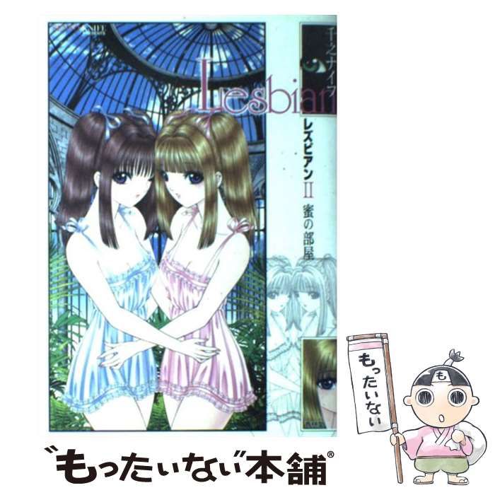 【中古】 Lesbian 2 / 千之ナイフ / 青林堂