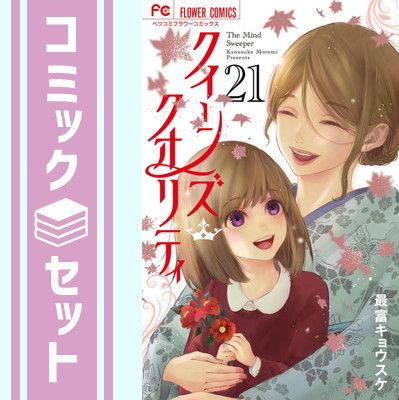 【セット】クイーンズ・クオリティ　コミック　1-21巻セット [Comic] 最富キョウスケ