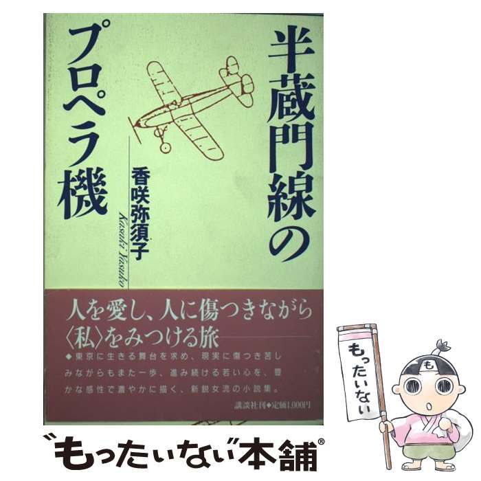 中古】 半蔵門線のプロペラ機 / 香咲 弥須子 / 講談社 - メルカリ