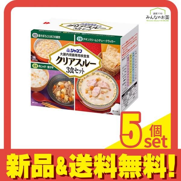 ジャネフ 大腸内視鏡 検査食 クリアスルー 3食セット 5個セット