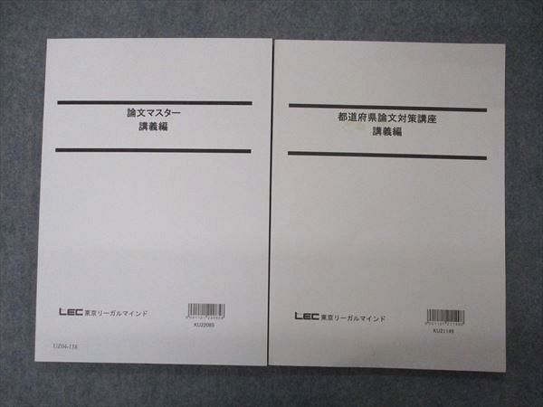 UZ04-138 LEC東京リーガルマインド 公務員試験 論文マスター/都道府県