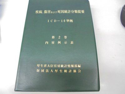 本 【本】疾病、傷害および死因統計分類提要 第2巻―ICDー10