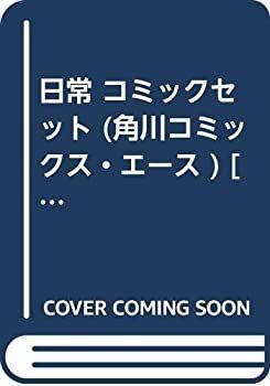 【中古-非常に良い】 日常 コミックセット (角川コミックス・エース ) [セット]