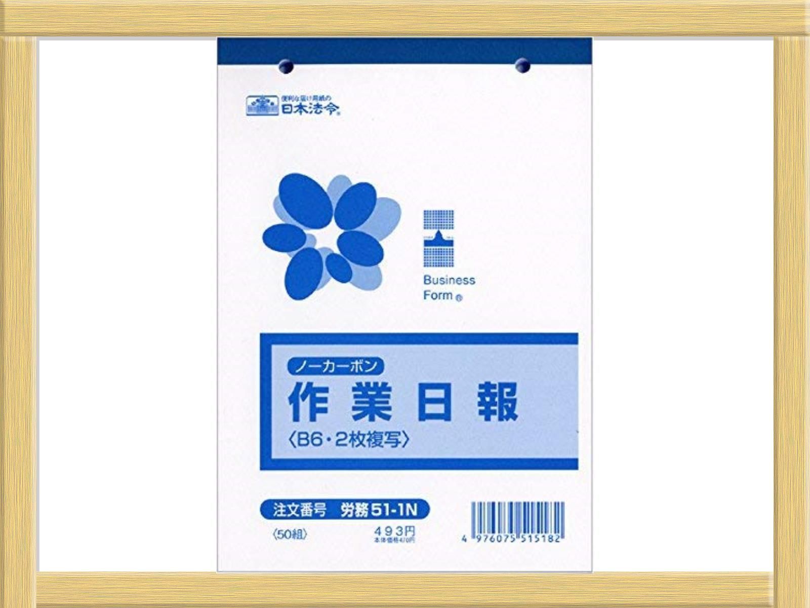 日本法令 ノーカーボン作業日報 Ｂ６ ２枚複写 ５０組 労務５１−１Ｎ