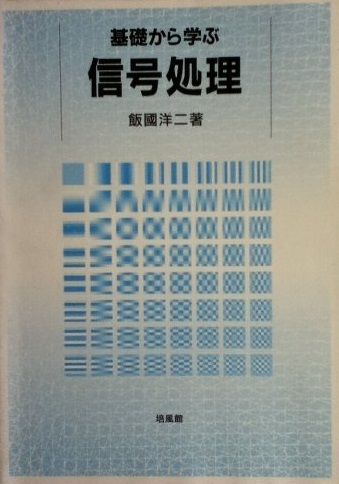 基礎から学ぶ信号処理 [単行本] 飯国 洋二 本 基礎から学ぶ信号処理 [単行本] 飯国 洋二