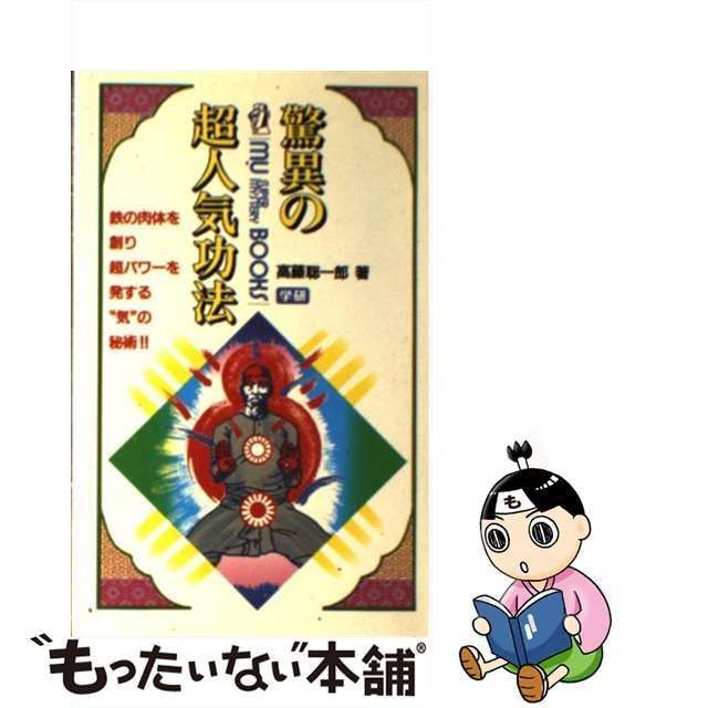 中古】 驚異の超人気功法ー鉄の肉体を創り超パワーを発する＂気”の秘術