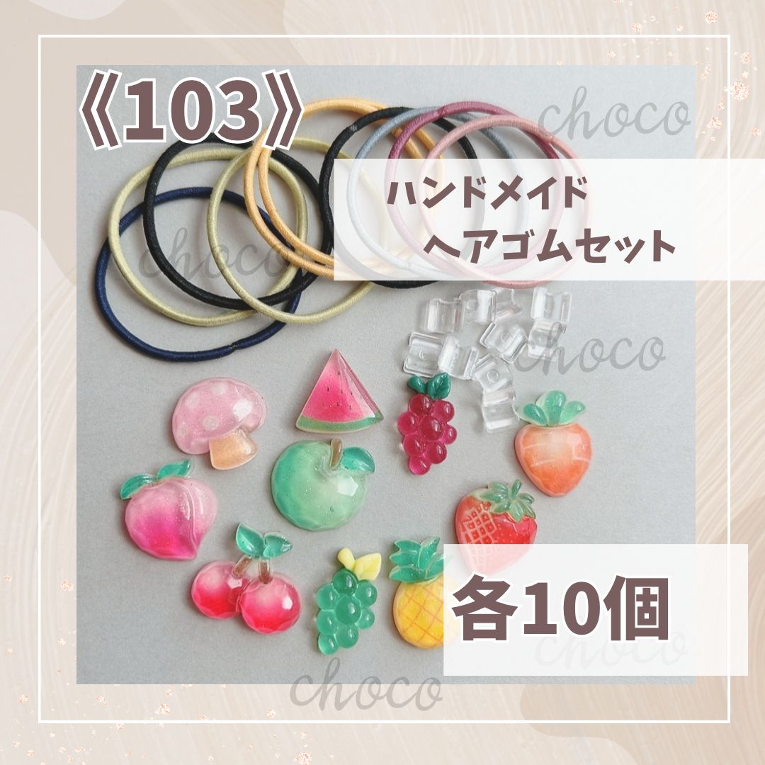 103》ハンドメイドヘアゴムセット 各10個 デコパーツ ヘアゴム 