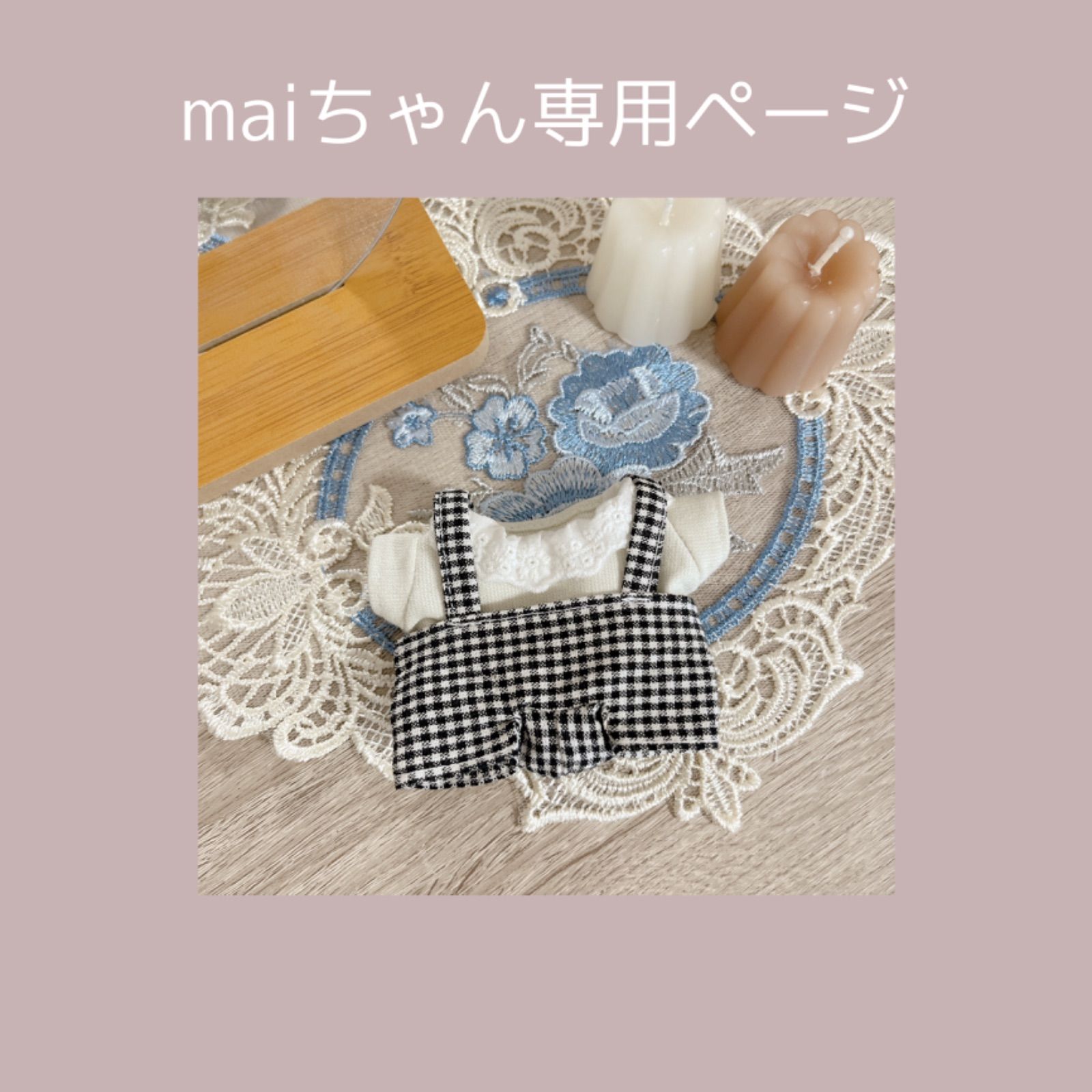 maiちゃん専用ページ - メルカリ