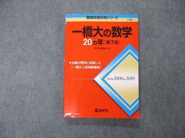 教学社 難関校過去問シリーズ 一橋大学 一橋大の数学 20ヵ年 第7版