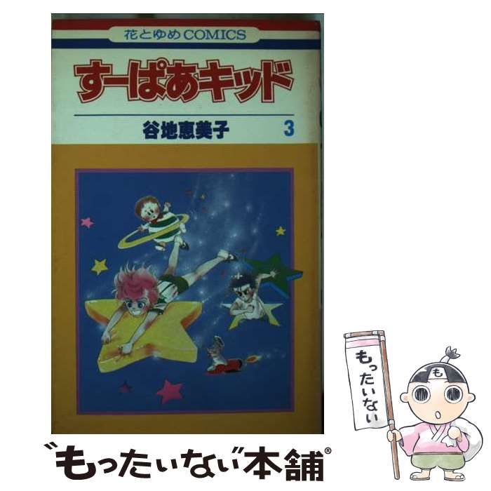 中古】 すーぱあキッド 3 (花とゆめコミックス) / 谷地 恵美子