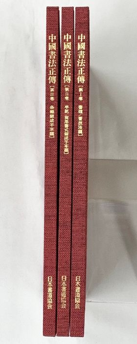 中国書法正傳（1～3巻/全3冊セット）書技法編 他 発行：日本書道