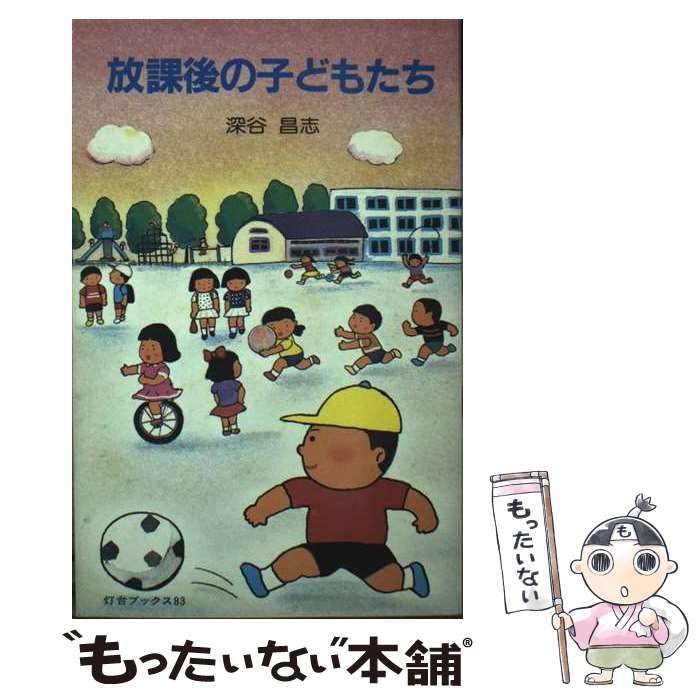 【中古】 放課後の子どもたち/第三文明社/深谷昌志