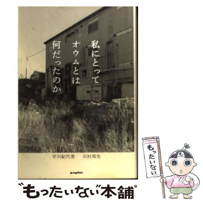 中古】 私にとってオウムとは何だったのか / 早川 紀代秀、 川村 邦光 