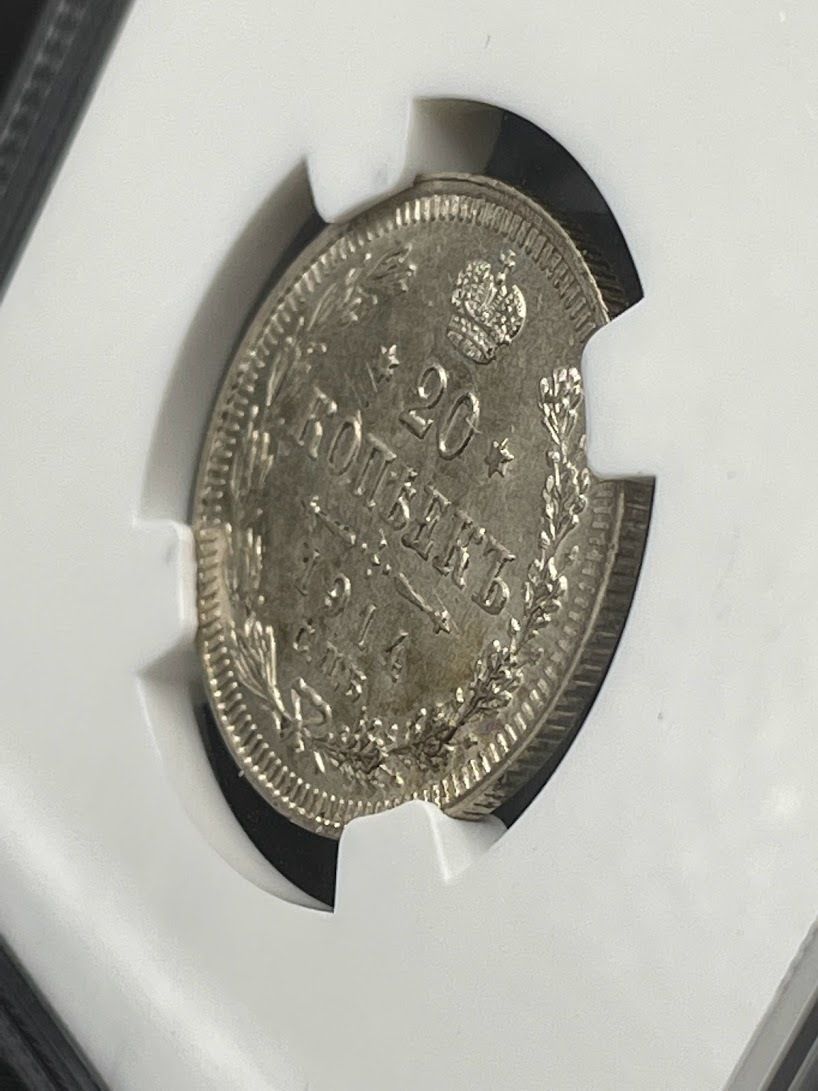 1914年 NGC MS65 20コペイカ 銀貨 ロマノフ朝 双頭の鷲コイン