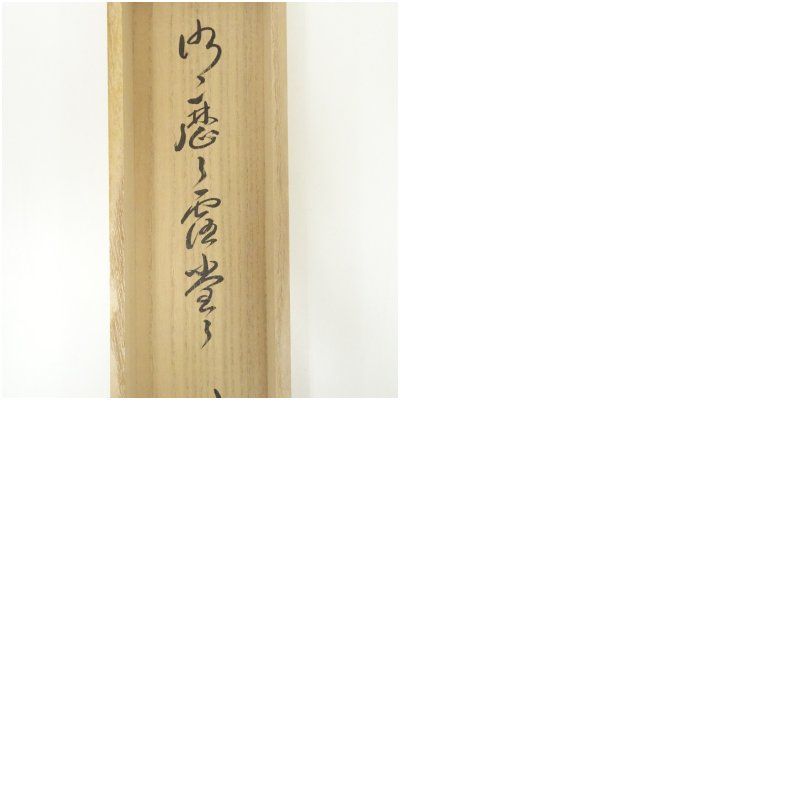 大徳寺 小堀卓巌筆 「明歴々露堂々」一行書 肉筆紙本掛軸（共箱