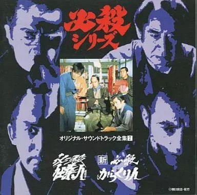 中古】TVサントラ 必殺シリーズ オリジナル・サウンドトラック