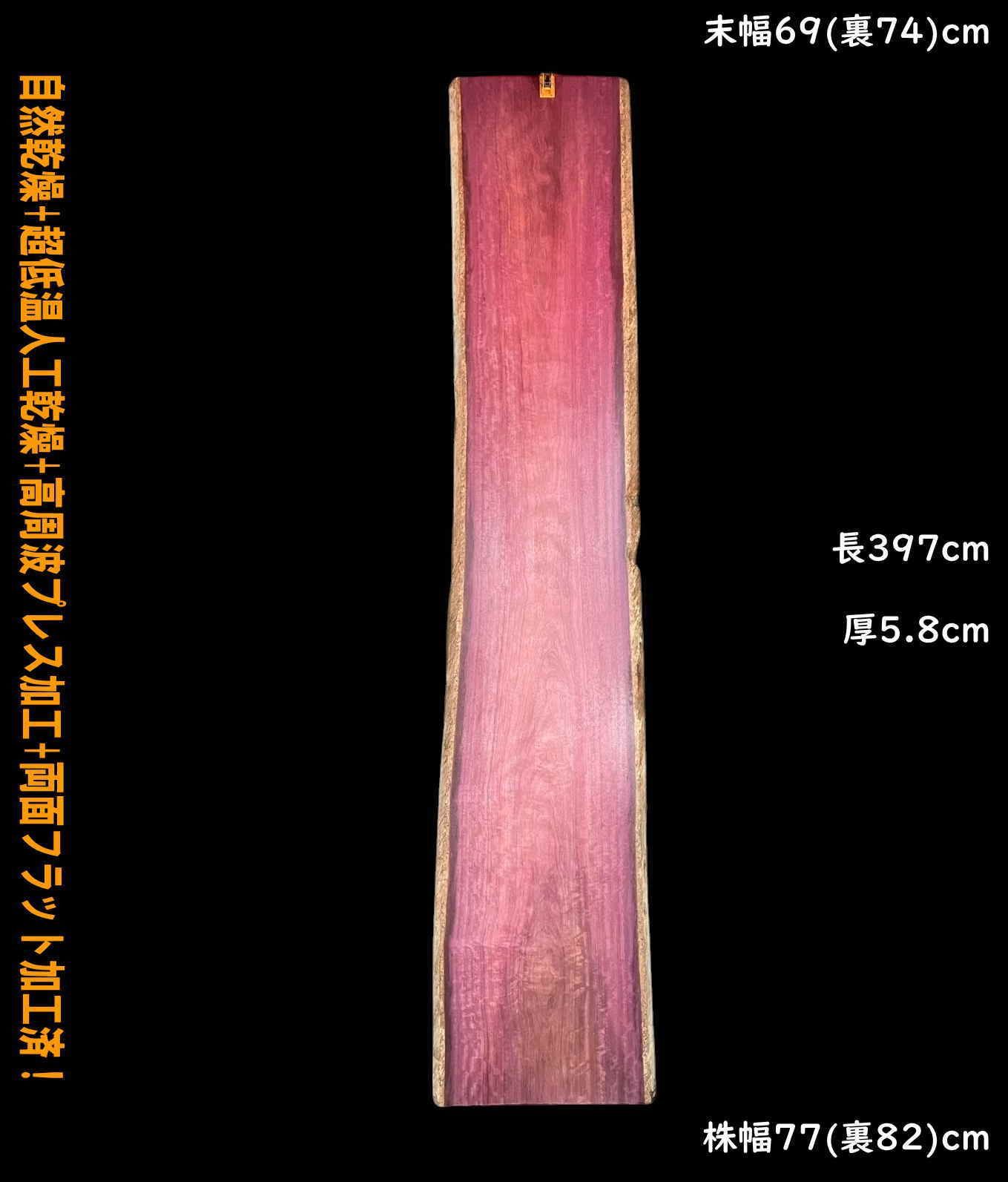 パープルハート M405 一枚板 乾燥材 棚板 カウンター テーブル DIY 耳付 天板 座卓 テレビボード