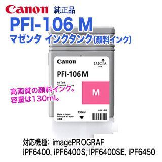 Canon／キヤノン PFI-106 M マゼンタ （130ml） インクタンク （顔料