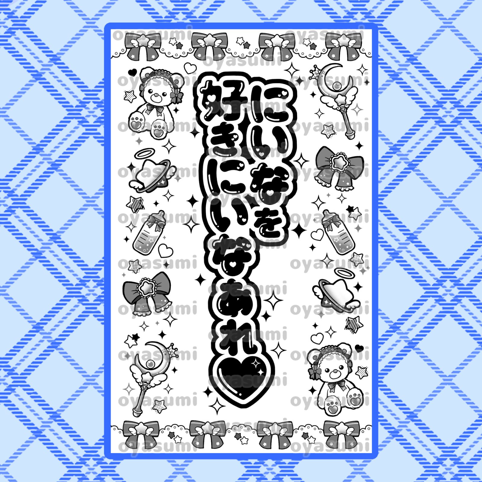 星柄】のんふぃく！ 新体制 キンブレシート こるね 恋星はるか