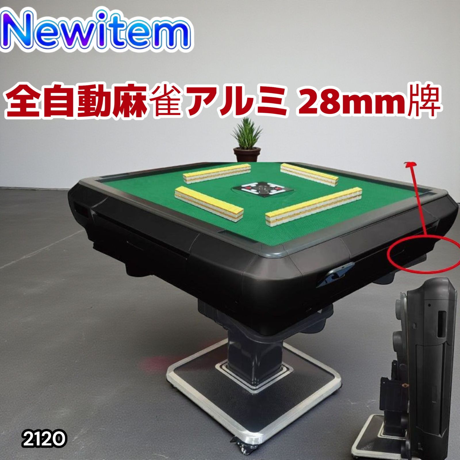 2120 全自動 麻雀 雀卓 テーブル 台 アルミ 28 マットブラック 北海道 沖縄本島 沖縄の離島 その他離島へは別途配送料有り
