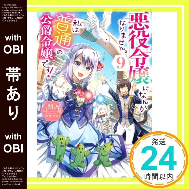 帯あり】悪役令嬢になんかなりません。私は『普通』の公爵令嬢