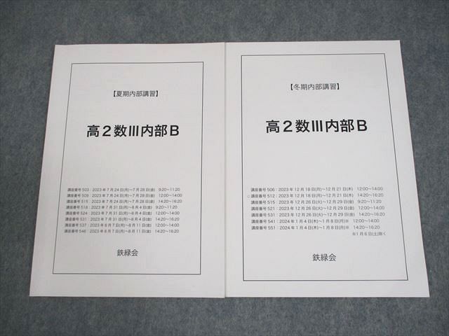 鉄緑会高2数学8冊まとめ売り 鉄緑会高2数学8冊まとめ売り 鉄緑会高2数学
