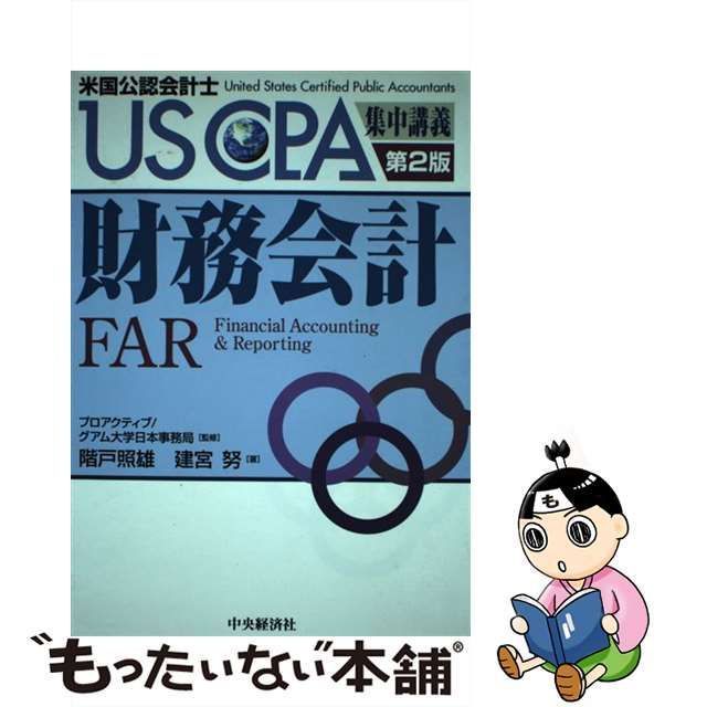 中古】 財務会計 第2版 (USCPA集中講義 米国公認会計士) / プロアクティブ/グアム大学日本事務局、階戸照雄 建宮努 / 中央経済社 -  メルカリ