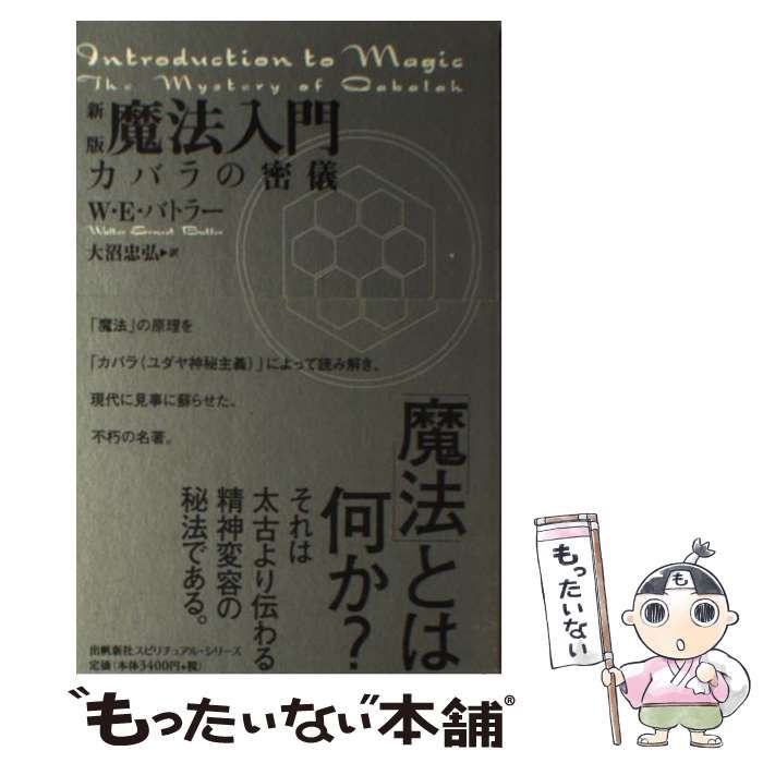 魔法入門 カバラの密儀/出帆新社/Ｗ．Ｅ．バトラー-